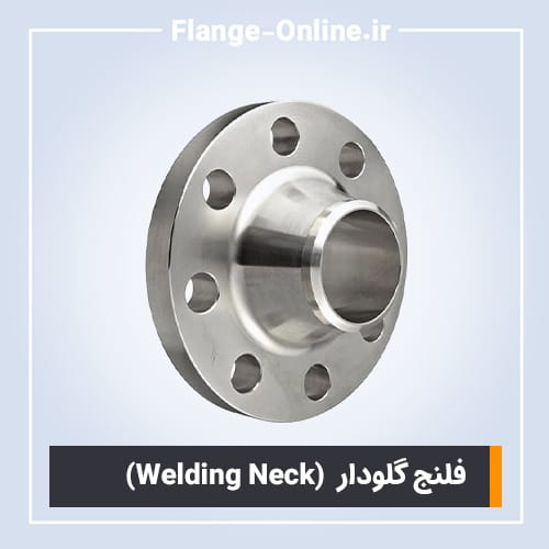 فلنج گلودار فولادی کلاس 150 سایز 1.1/2 اینچ